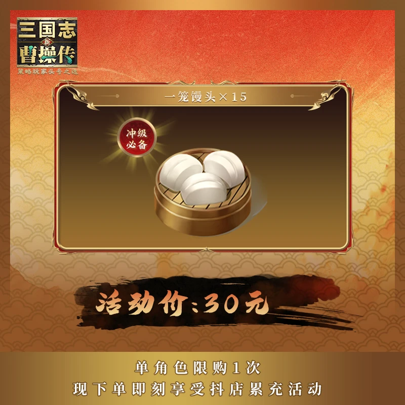 【一笼馒头×15】 新三国志曹操传 官方直充 年货节特惠
