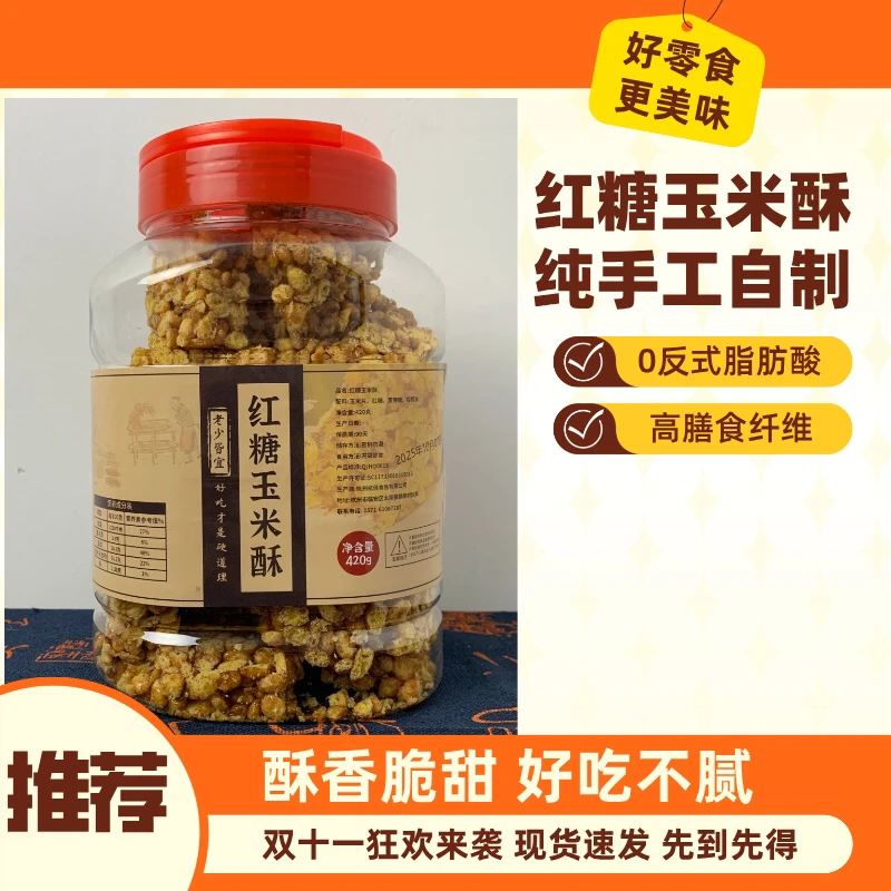 爆款农家自制手工红糖玉米酥桶装净含量420克特产零食