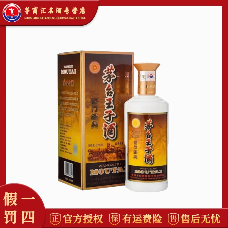 KWEICHOW MOUTAI/贵州茅台王子酒 酱门经典 2017年生产 53度500ml