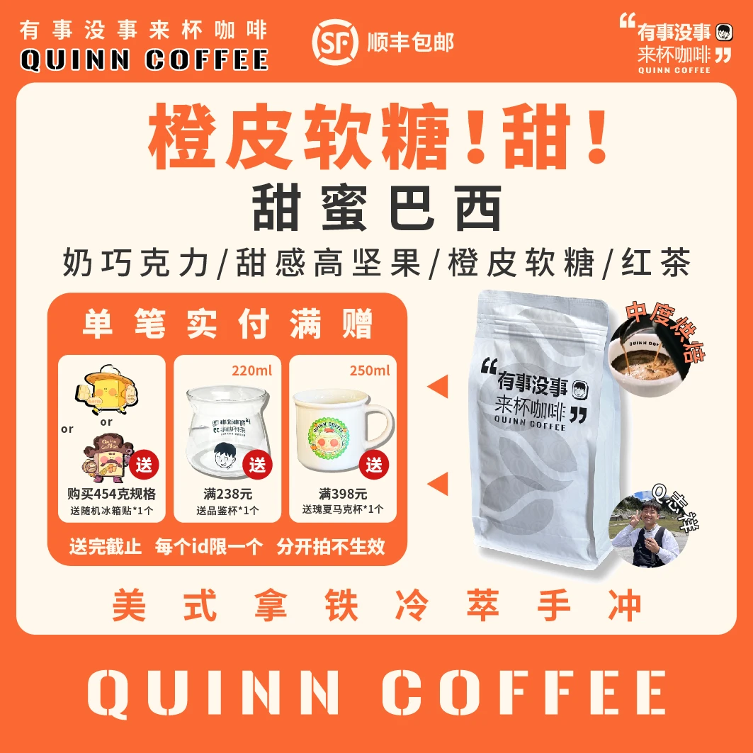 Quinncoffee甜蜜巴西日晒牛奶巧克力橙皮软糖高甜手冲意式咖啡豆