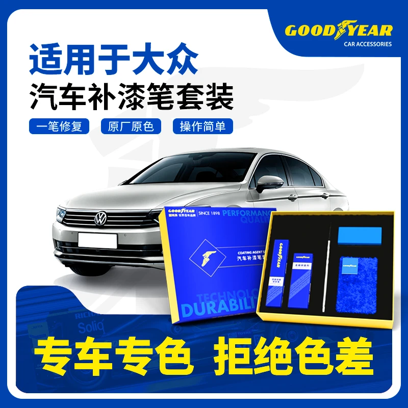 GOODYEAR/固特异适用于大众汽车划痕磕碰修复补漆笔套装