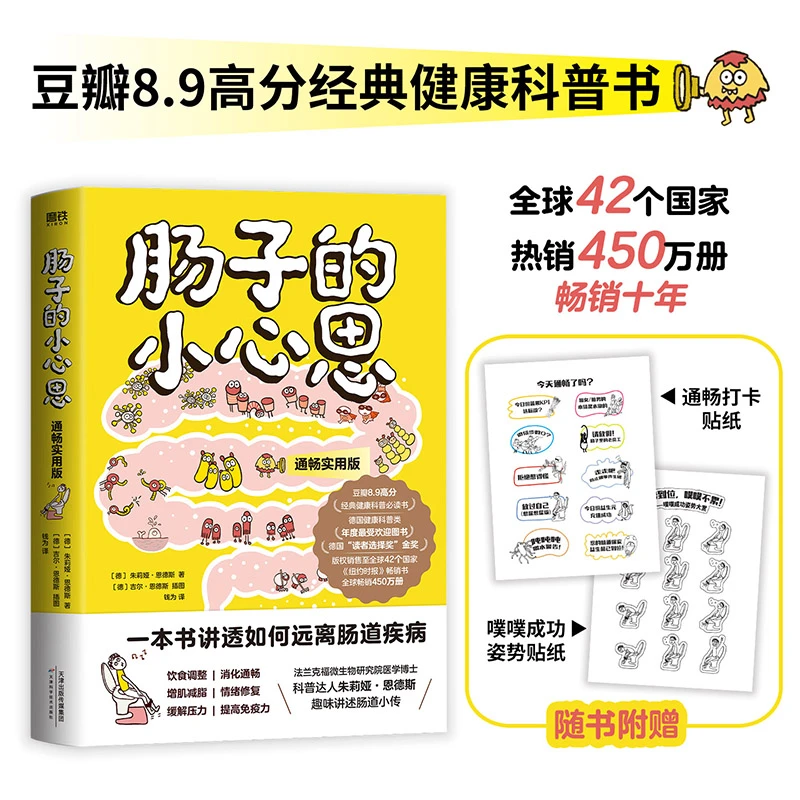 【当当】肠子的小心思（通畅实用版）健康科普书 体重管理年推荐书籍