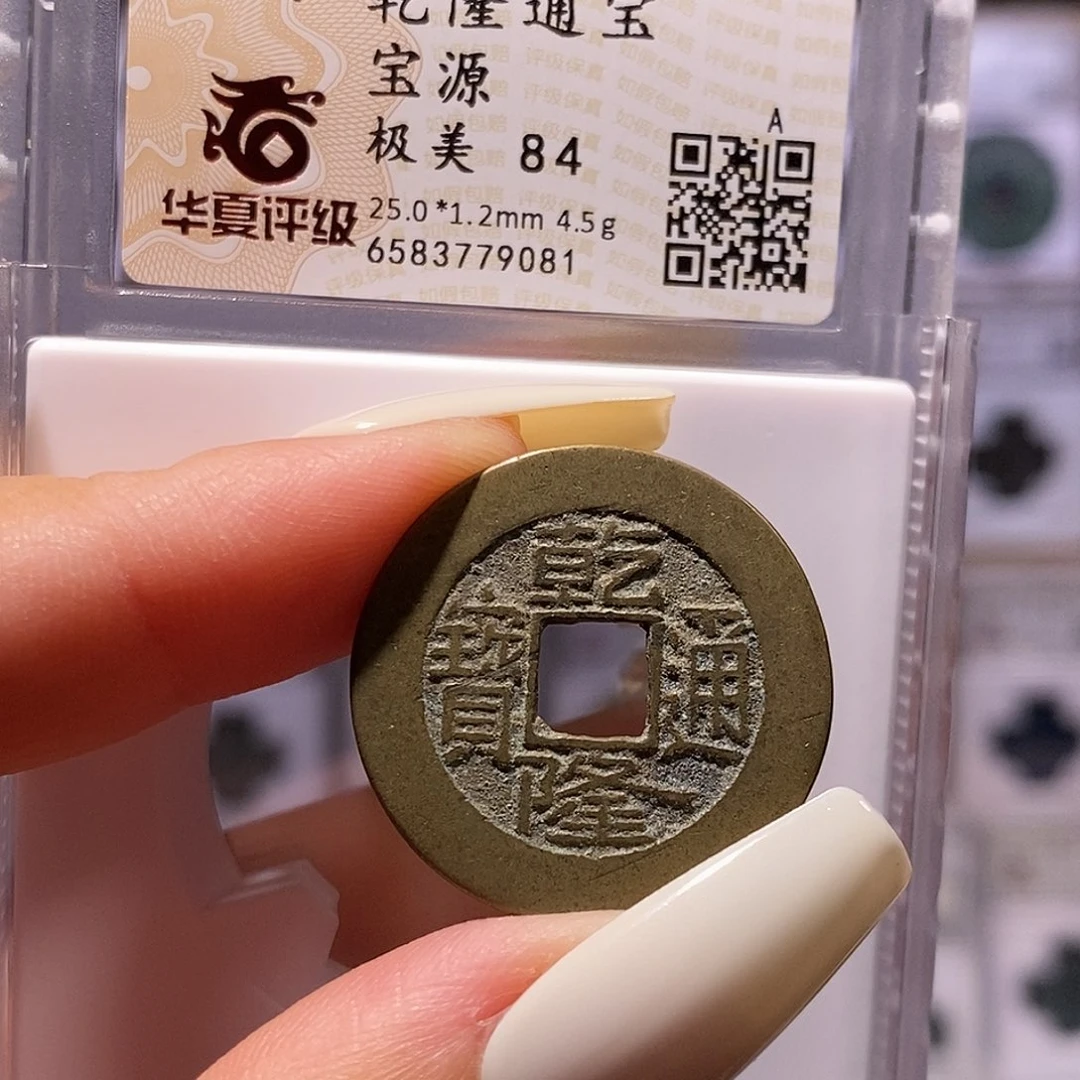 铜乾隆 25+源 华夏84 9081。。