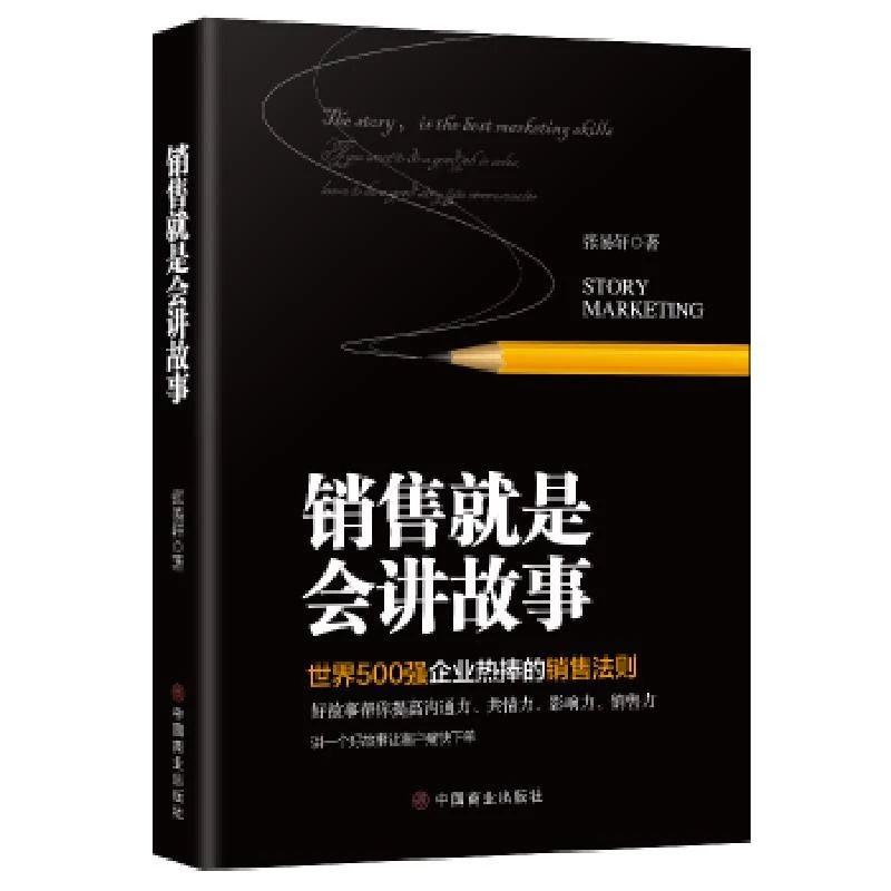 销售就是会讲故事