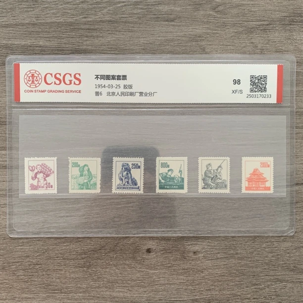 1954年 普6 不同图案套票 邮票