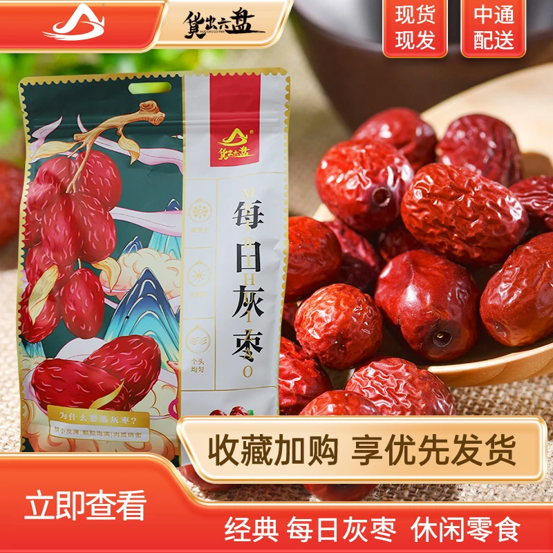 宁夏红枣每日灰枣精选大枣子免洗即食香甜软糯红枣干货零食500g