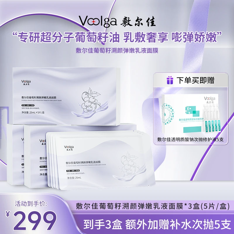 敷尔佳葡萄籽溯颜弹润乳液面膜超分子技术紧致保湿
