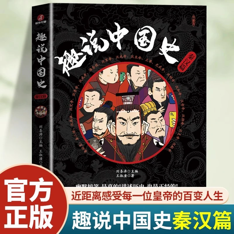 趣说中国史秦汉篇 秦汉31位皇帝集体群聊爆笑有趣历史知识漫画书