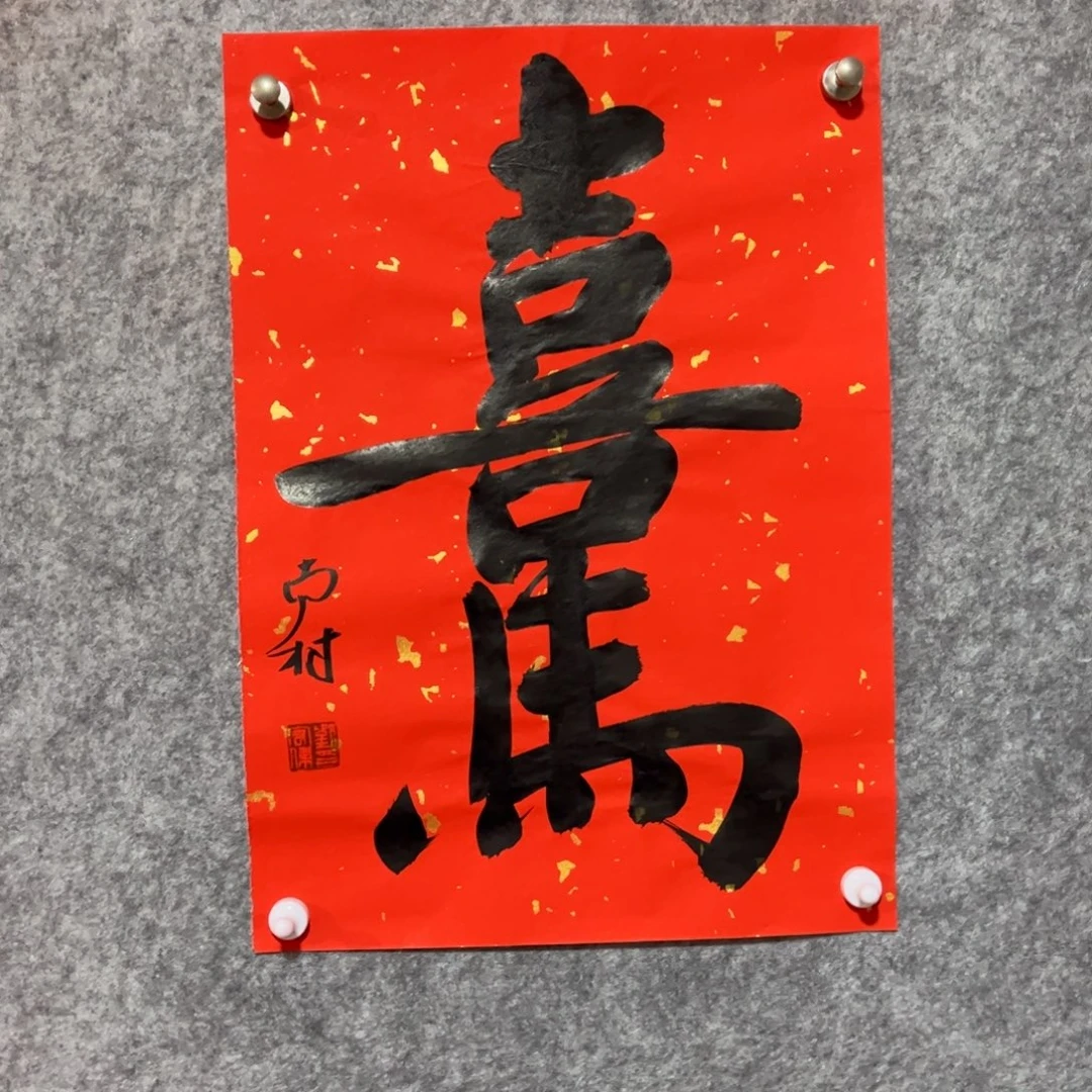 书法书法作品南村