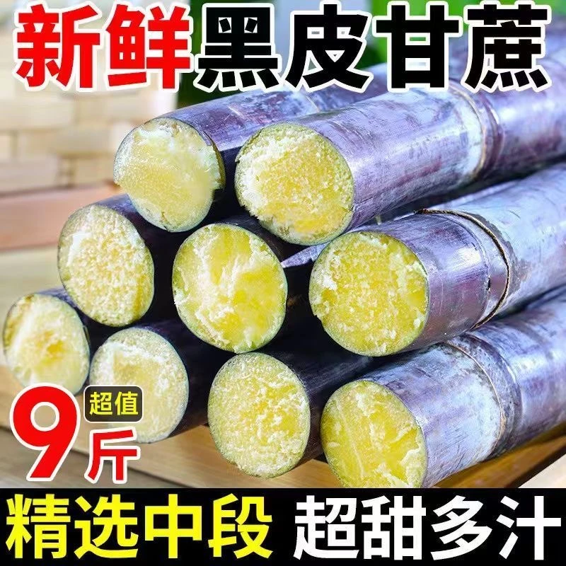 2025年当季新鲜黑皮甘蔗广西龙州清甜 5斤/9斤
