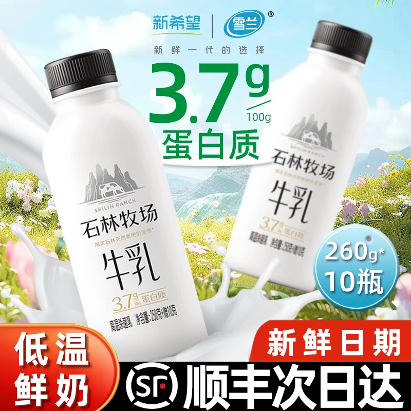 【顺丰送上门】新希望雪兰鲜牛奶260g*10瓶石林牧场早餐必备营养奶