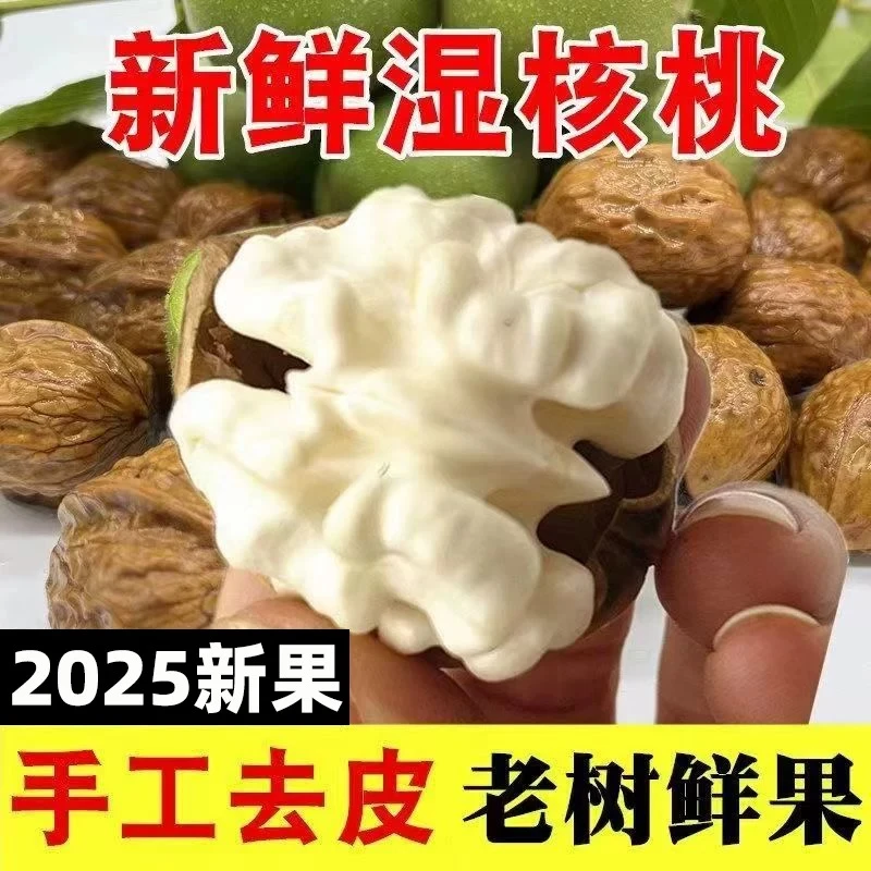 【1-5斤密云老树鲜核桃】湿核桃 手工去皮 老树鲜果  鲜香甜嫩