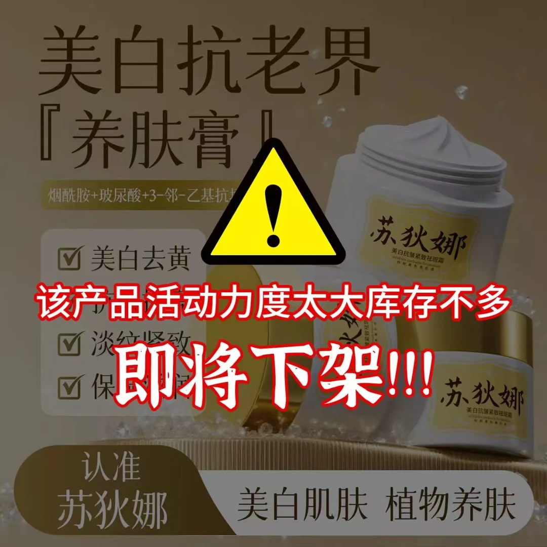 （养肤膏升级款）美白抗皱紧致祛斑霜苏狄娜