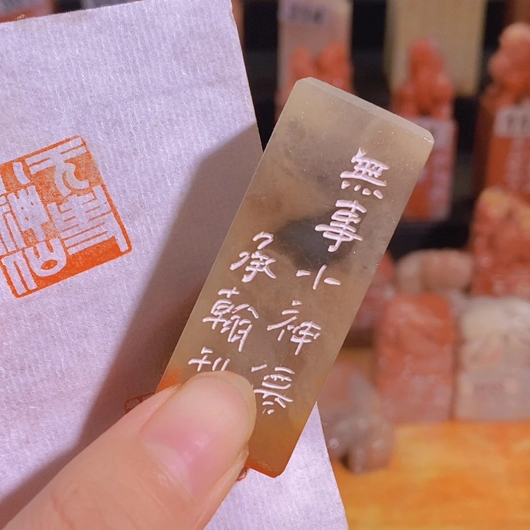 昌化石印石2.0 有库存0588