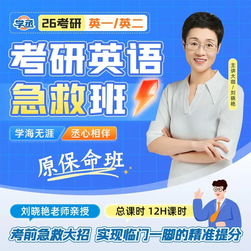 26考研】刘晓艳考研英语急救班专项技巧英一英二考研英语
