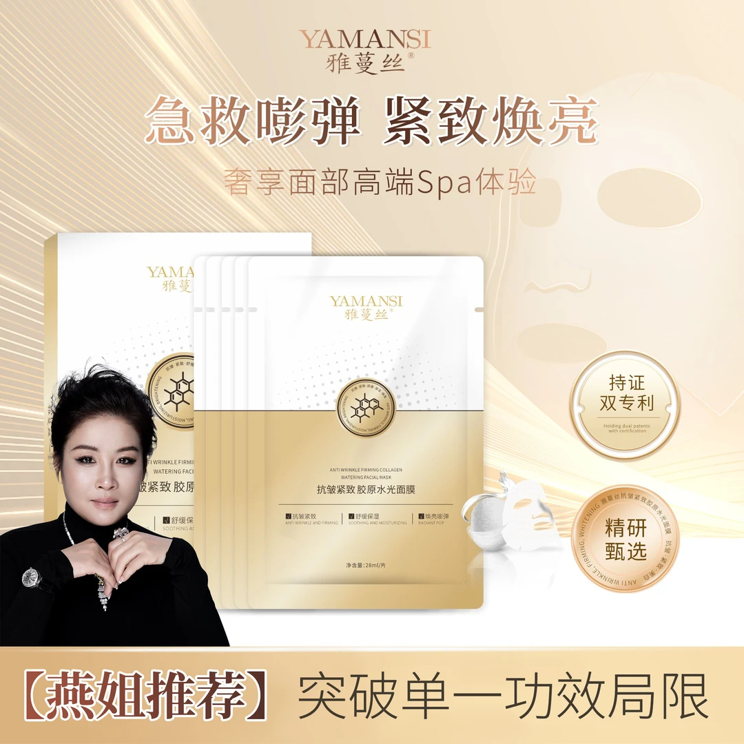 雅蔓丝YAMANSI抗皱紧致胶原水光面膜（28mlx5袋）*3盒