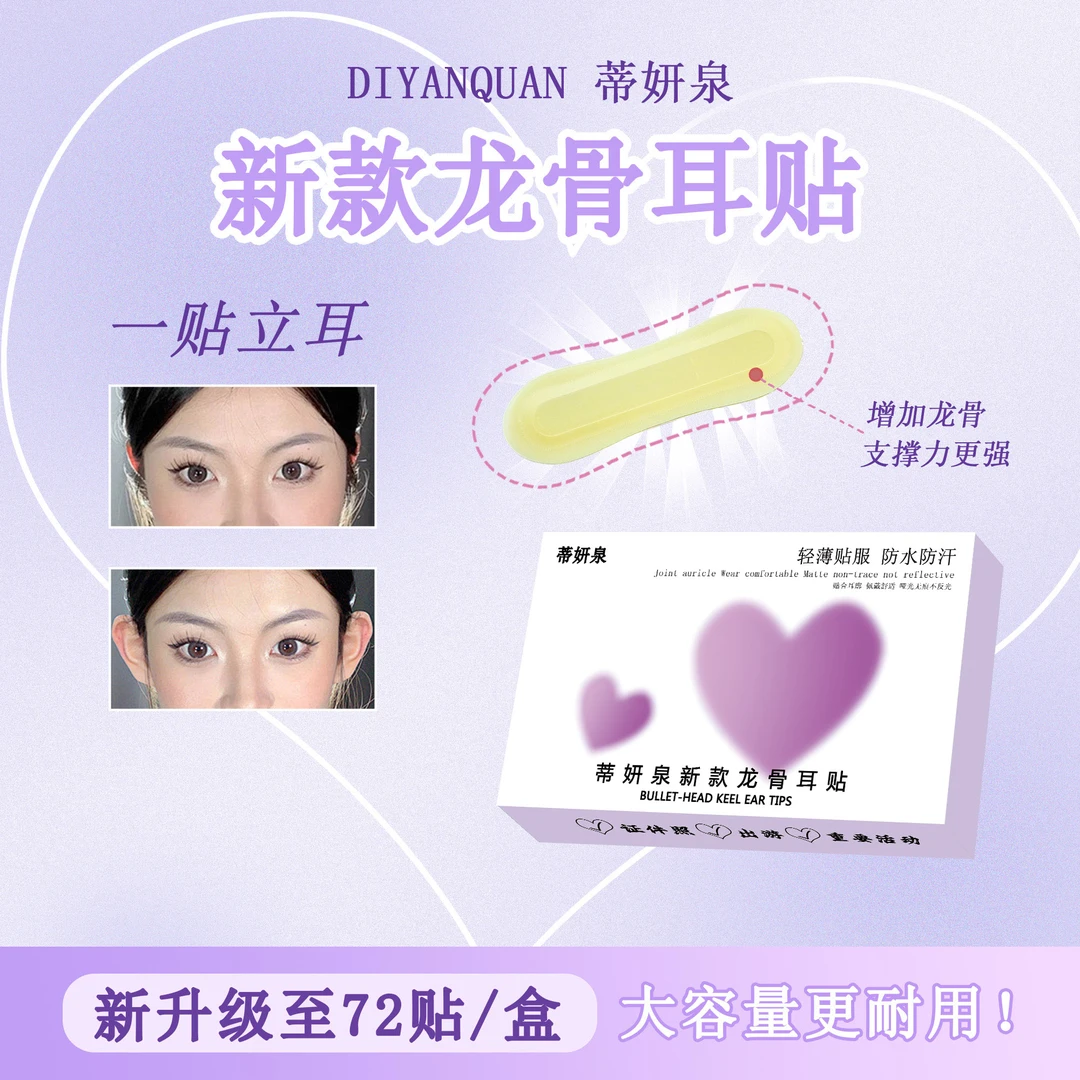 蒂妍泉龙骨耳贴立耳贴面耳招风耳隐形支撑大小脸显小定型女