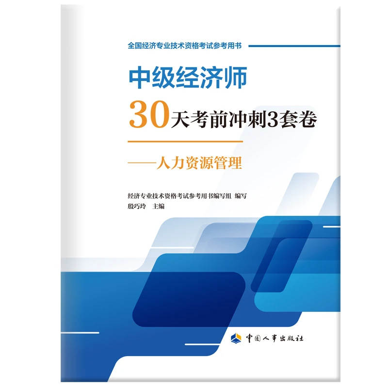 中级经济师30天考前冲刺3套卷——人力资源管理