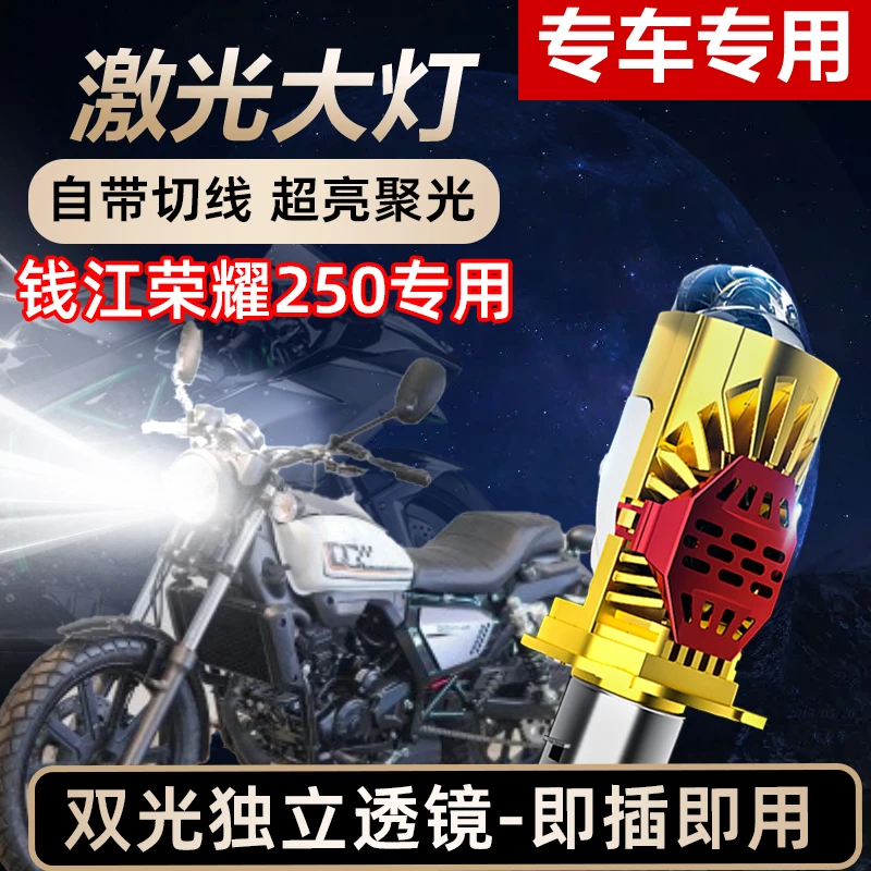 钱江荣耀250摩托车LED激光透镜大灯高亮激光透镜大灯远近光一体