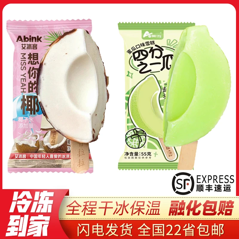 【顺丰包邮】10支奥雪四分之一瓜蜜瓜椰子雪糕想你的椰冰淇淋冰棍网红雪糕雪糕同城配