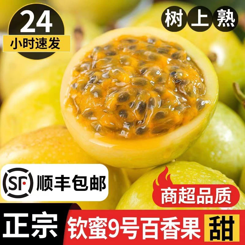 【A级果顺丰】广西钦蜜9号黄金百香果5斤3斤1斤香甜新鲜水果整包邮