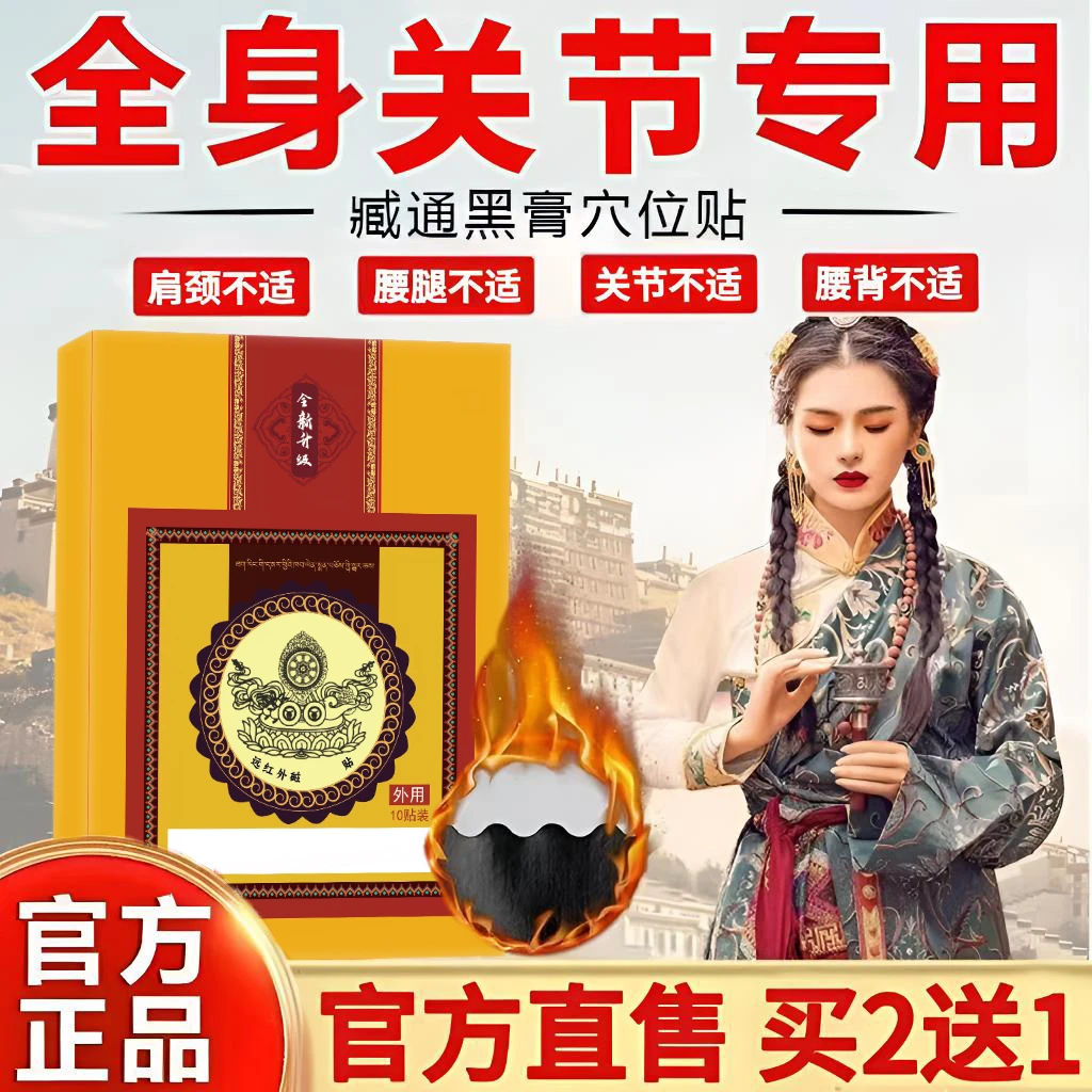 【官方正品】臧通藏黑膏穴位贴草本热敷疏通颈肩腰椎膝盖关节通用贴