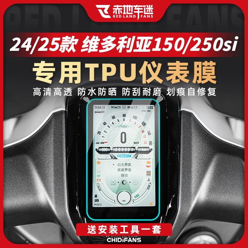 适用24/25款维多利亚250 150si仪表膜大灯尾灯膜车身贴膜改装配件