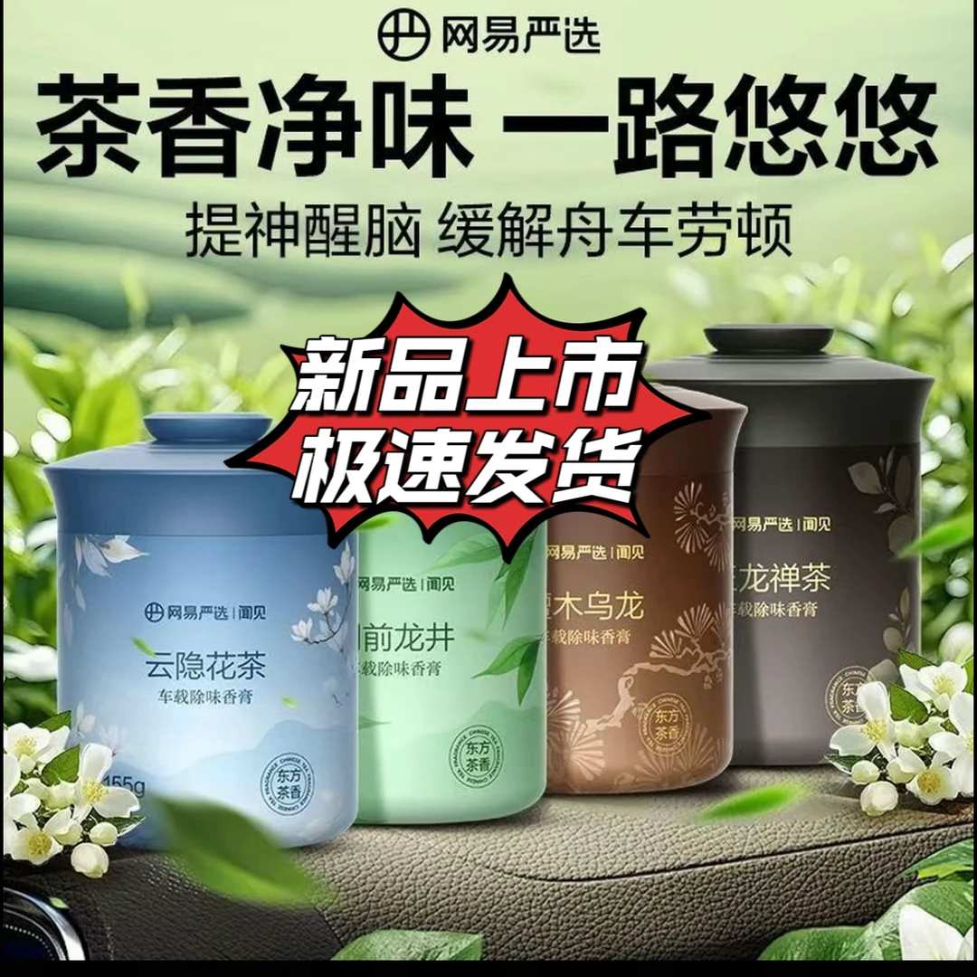 【速发不打烊】网易严选闻见固体香膏升级款车载香膏香氛除臭除异味