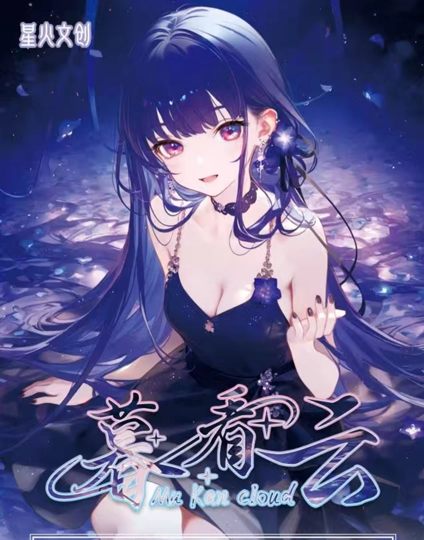 星火文创【暮看云】动漫卡牌