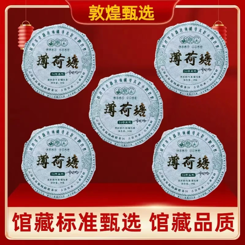 【敦煌甄选】薄荷塘 34号基地 普洱生茶50克