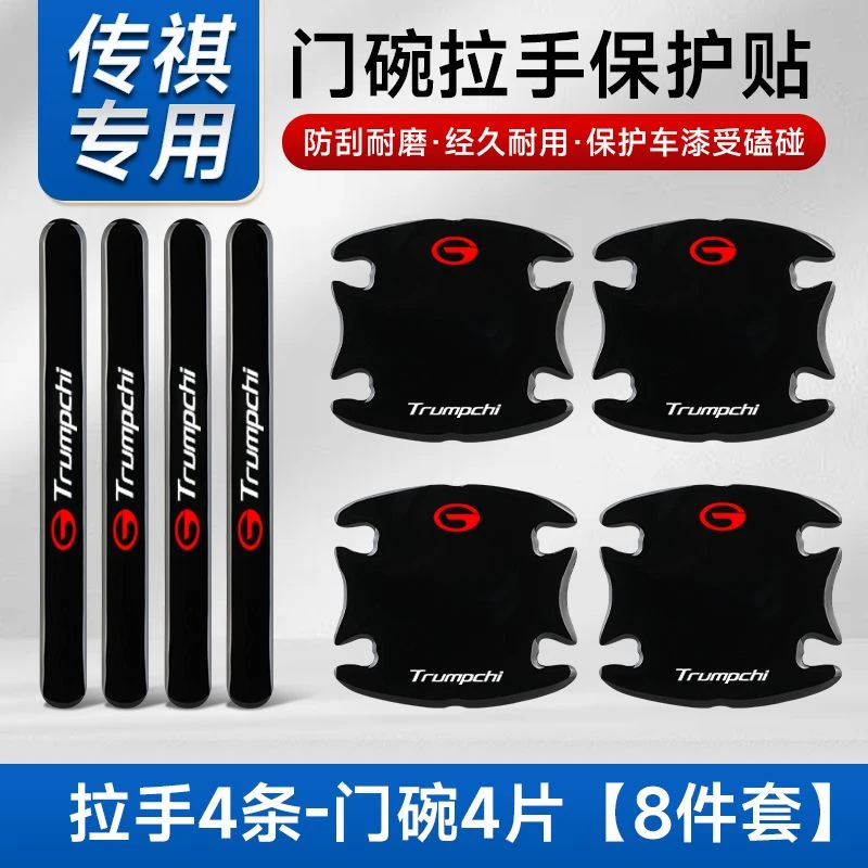 适用于广汽传祺M8影豹车门把手门碗保护贴GS8影速GS4plus防撞条