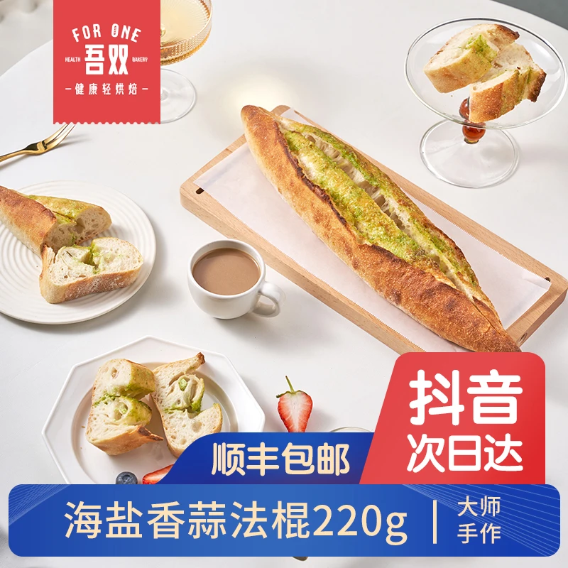 吾双纯手制海盐香蒜法棍220g蒜香早餐手工面包法式健康饱腹代餐