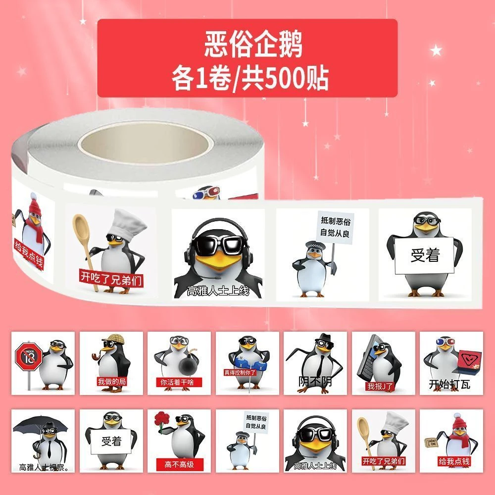 500贴恶俗企鹅卷卷贴搞怪抽象图案趣味抽象网络梗图奖励孩子贴画
