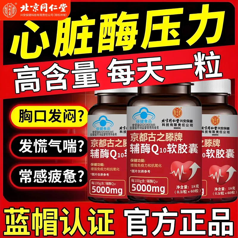北京同仁堂内廷正品辅酶q10软胶囊正宗国产辅酶蓝帽高含量60粒/瓶
