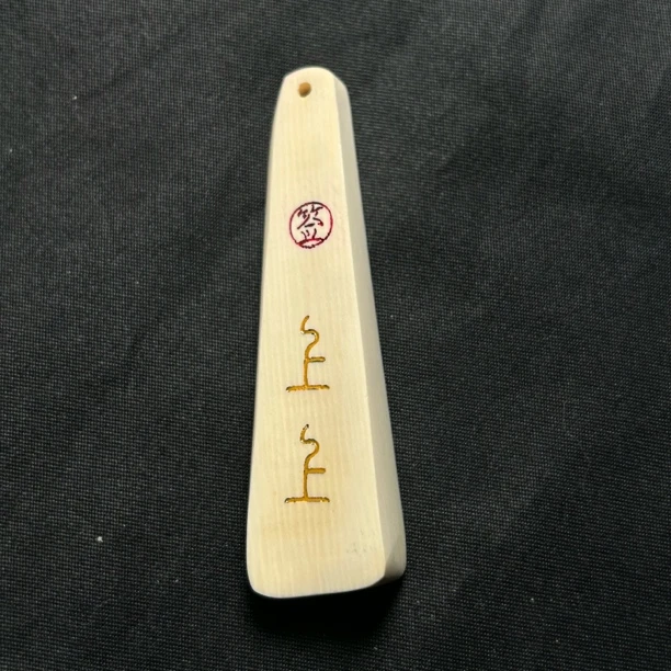 H2546 上上签 只做天然猛犸牙