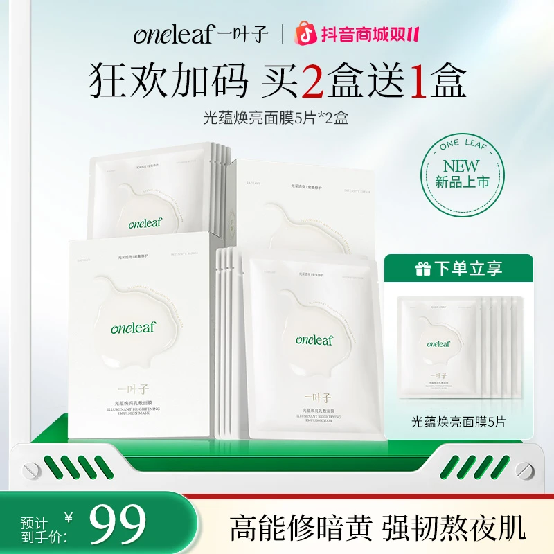 【密集焕亮】一叶子光蕴焕亮乳敷面膜保湿抗皱修护紧致舒缓提亮熬夜