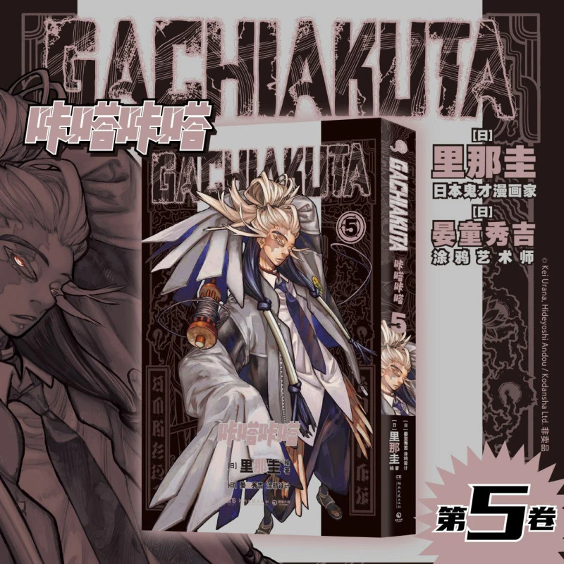 GACHIAKUTA咔嗒咔嗒.5 新华书店正版