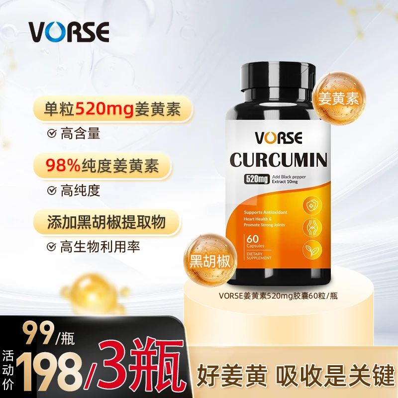 VORSE姜黄素520mg胶囊熬夜应酬 60粒/瓶