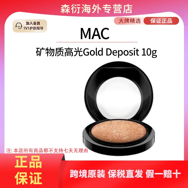 MAC魅可矿物质高光修容Gold Deposit单色修饰提亮国际效期至26.11