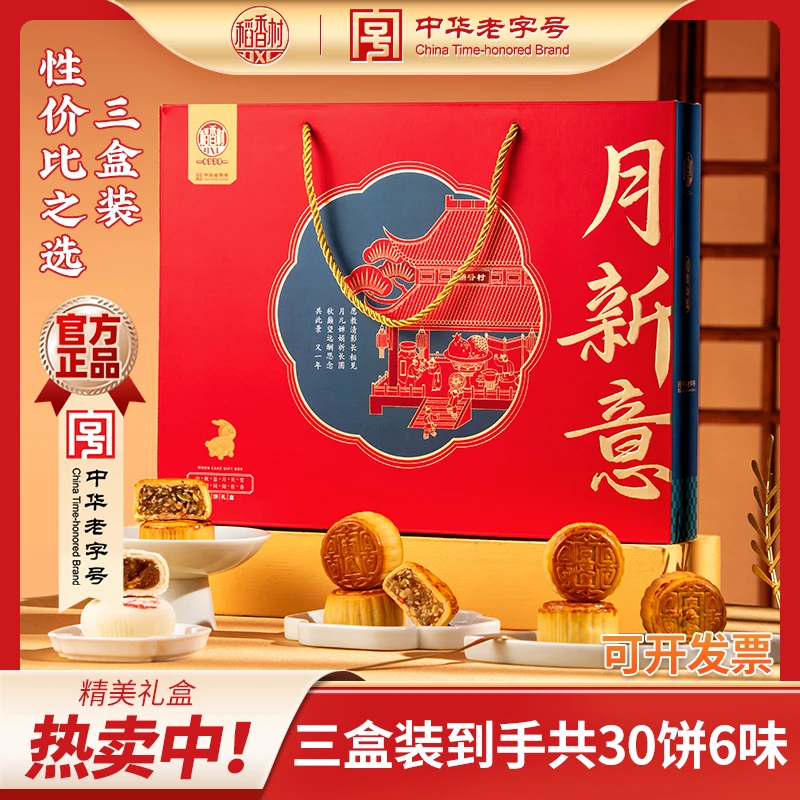 【稻香村】月新意月饼礼盒蛋黄金丝枣蓉月饼中秋送礼送长辈团购
