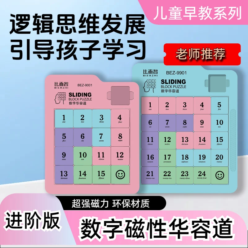 磁力数字华容道玩具儿童早教声母益智玩具方块拼图开发大脑12岁