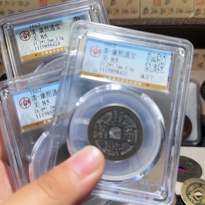 八***班铜铜康熙通宝宣宁昌三枚，维知