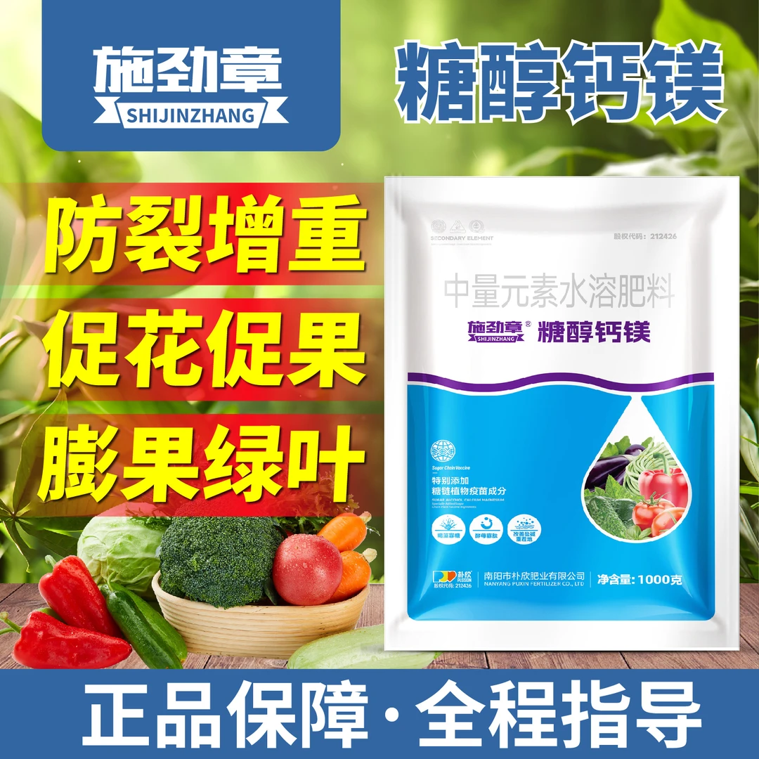 施劲章糖醇钙镁瓜果蔬菜专用膨果防裂滴灌叶喷中量元素水溶肥