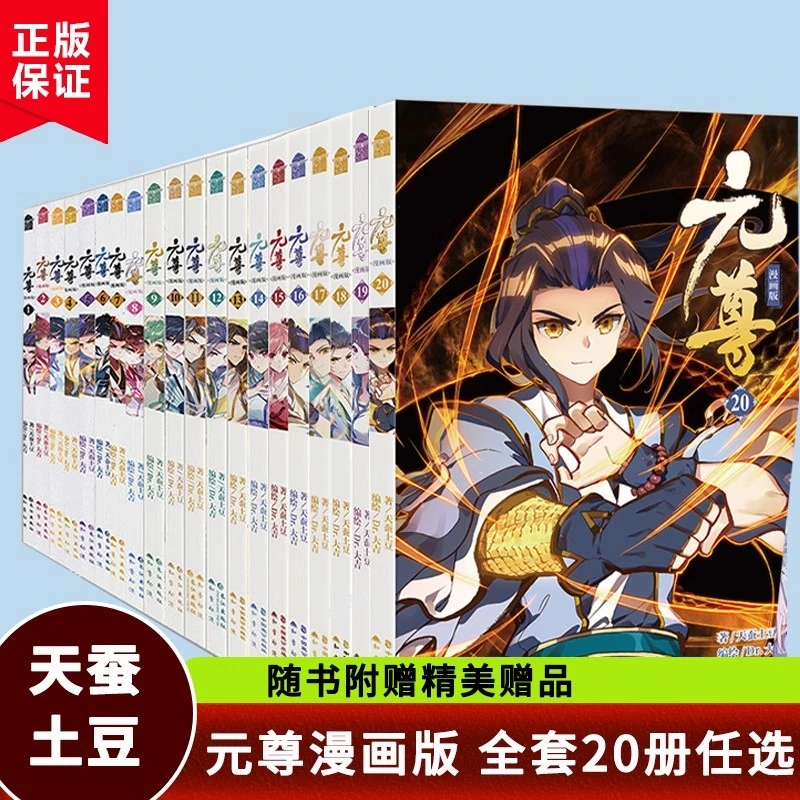 现货正版 元尊漫画书20册元尊漫画全套 全集未完结 天蚕土豆
