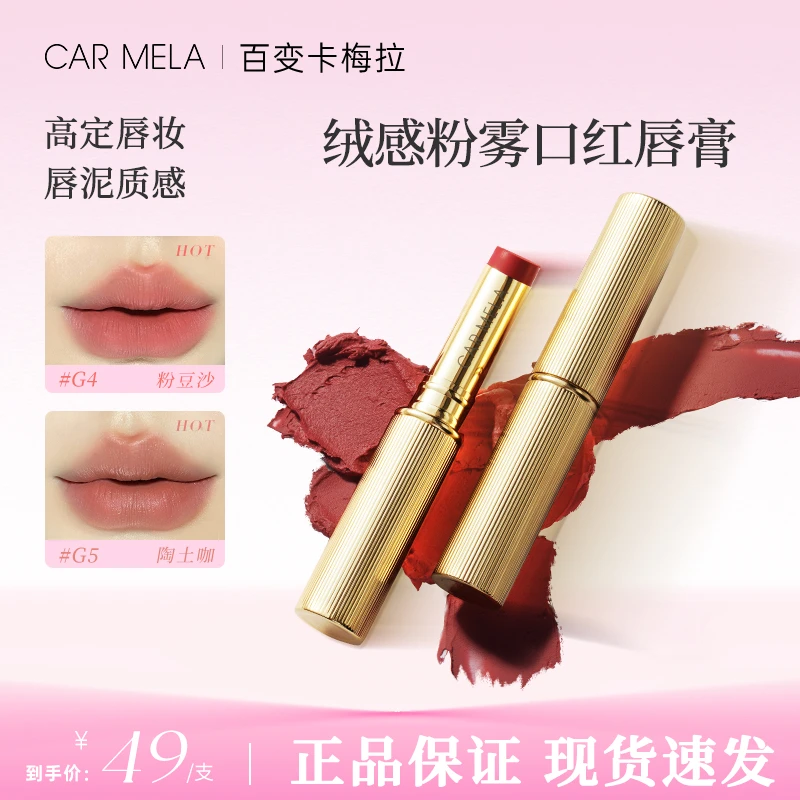 CARMELA卡梅拉绒感粉雾口红显白雾面哑光不挑肤不拔干固体口红