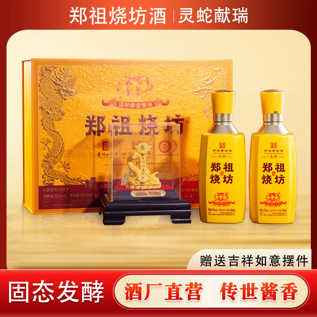 ZHENGZUSHAO/郑祖烧灵蛇献瑞酱香型白酒53度礼盒装53度500ml*2瓶