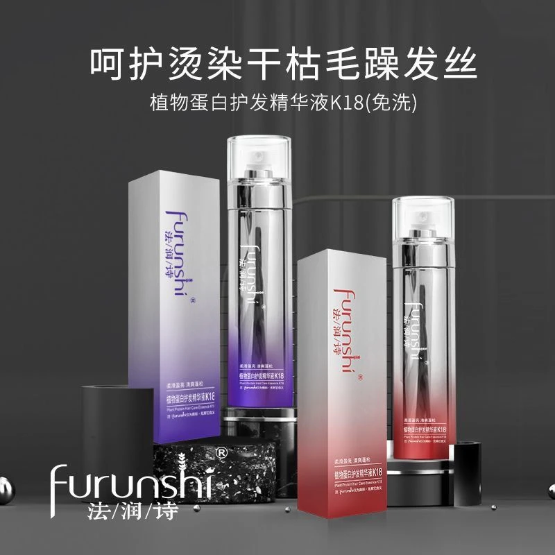 法润诗植物蛋白护发精华液K18(免洗)