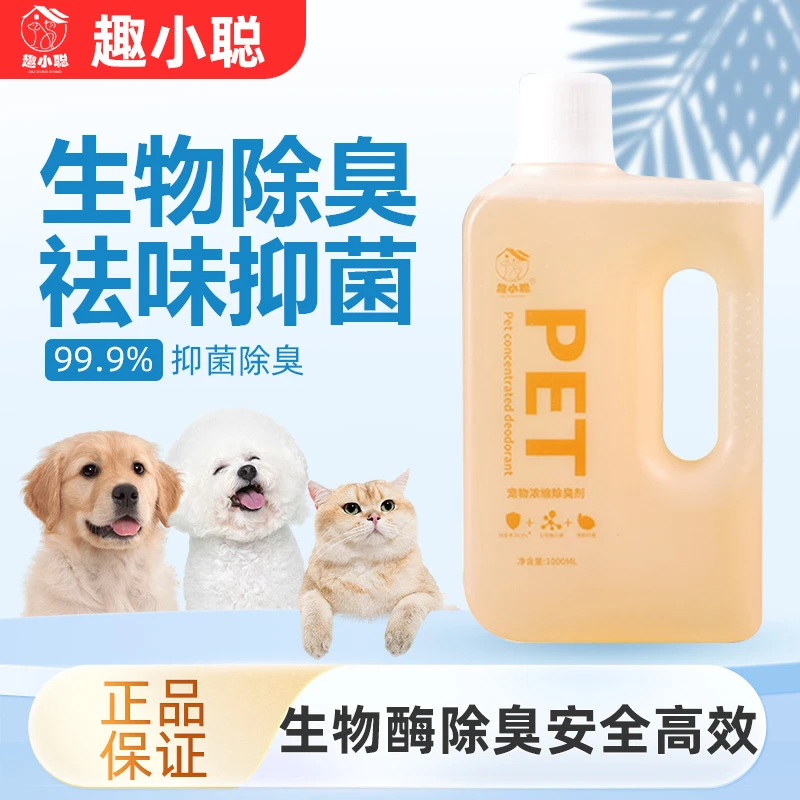趣小聪宠物浓缩除臭剂1000ml生物酶分解异味持久除臭宠物必备物品