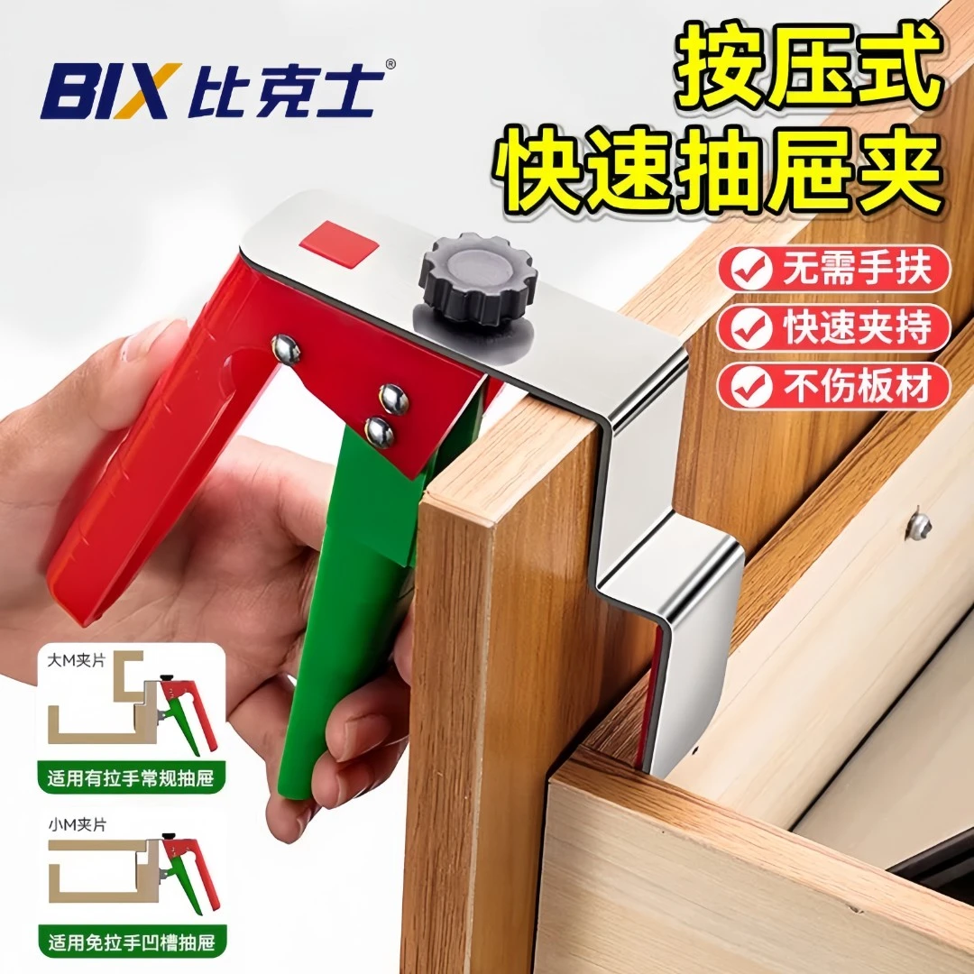 BIX比克士抽屉安装辅助固定夹可拆换夹片免拉手凹槽通用款抽屉夹