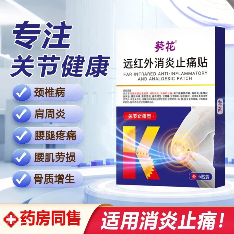 葵花远红外消炎止痛贴 适用于颈椎疼痛、肩周疼痛、骨质增生、腰腿疼痛、软组织扭伤、挫伤等的辅助治疗